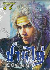 ซานไห่ นักล่าเลือดอสูร เล่ม 77