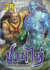 ซานไห่ นักล่าเลือดอสูร เล่ม 78