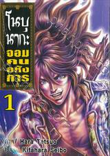 โนบุนากะ จอมคนอหังการ เล่ม 01