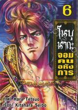 โนบุนากะ จอมคนอหังการ เล่ม 06