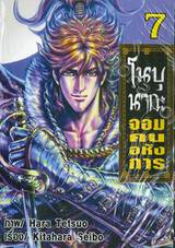 โนบุนากะ จอมคนอหังการ เล่ม 07