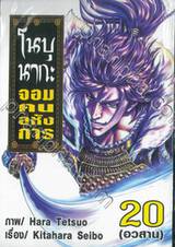 โนบุนากะ จอมคนอหังการ เล่ม 20 (อวสาน)