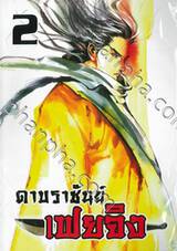 ดาบราชันย์ เฟยจิง เล่ม 02