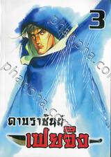 ดาบราชันย์ เฟยจิง เล่ม 03