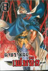 ดาบราชันย์ เฟยจิง เล่ม 08