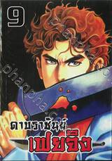 ดาบราชันย์ เฟยจิง เล่ม 09