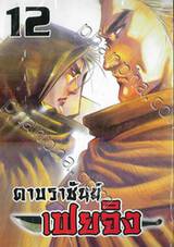 ดาบราชันย์ เฟยจิง เล่ม 12