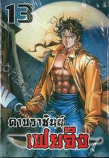 ดาบราชันย์ เฟยจิง เล่ม 13