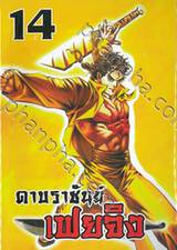 ดาบราชันย์ เฟยจิง เล่ม 14