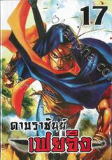 ดาบราชันย์ เฟยจิง เล่ม 17