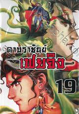 ดาบราชันย์ เฟยจิง เล่ม 19