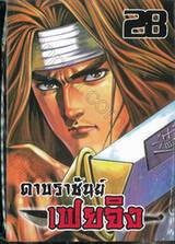 ดาบราชันย์ เฟยจิง เล่ม 28