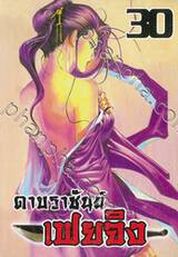 ดาบราชันย์ เฟยจิง เล่ม 30