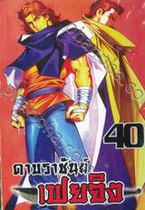 ดาบราชันย์ เฟยจิง เล่ม 40