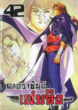 ดาบราชันย์ เฟยจิง เล่ม 42