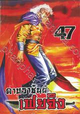 ดาบราชันย์ เฟยจิง เล่ม 47