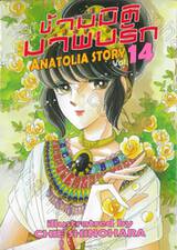 ข้ามมิติมาพบรัก ANATOLIA STORY เล่ม 14