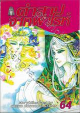 คำสาปจากฟาโรห์ เล่ม 64