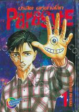 ParasytE ปรสิต คู่หูต่างโลก เล่ม 01 (พิมพ์สี่สี / ปกแข็ง)