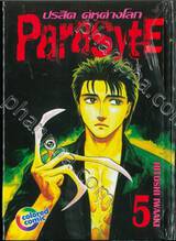 ParasytE ปรสิต คู่หูต่างโลก เล่ม 05 (พิมพ์สี่สี / ปกแข็ง)