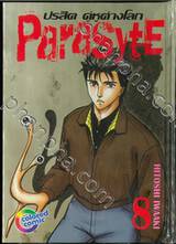 ParasytE ปรสิต คู่หูต่างโลก เล่ม 08 (พิมพ์สี่สี / ปกแข็ง)