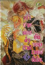 เจ้าชายต้องคำสาป กับ จอมเวทย์สีเงิน เล่ม 03 (พิมพ์ใหม่)