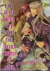 เจ้าชายต้องคำสาป กับ จอมเวทย์สีเงิน เล่ม 05 (พิมพ์ใหม่)