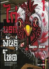 ไก่นรกพันธุ์โหด เล่ม 01