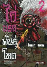 ไก่นรกพันธุ์โหด เล่ม 02