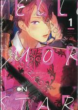 HELLO MORING STAR ฮัลโหล มอร์นิ่ง สตาร์ เล่ม 01