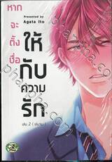 หากจะตั้งชื่อให้กับความรัก เล่ม 02 (เล่มจบ)