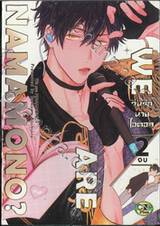 วุ่นรักนายไอดอล We are NAMAMONO? เล่ม 02 (เล่มจบ)