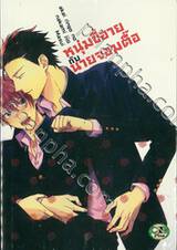 หนุ่มขี้อายกับนายจอมตื๊อ akai ringo no nakami jijo masui (เล่มเดียวจบ) 