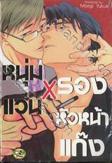 หนุ่มแว่น x รองหัวหน้าแก๊ง (จบในเล่ม) 