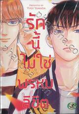 รักนี้ไม่ใช่พรหมลิขิต (จบในเล่ม) 