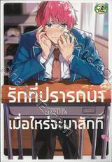 รักที่ปรารถนาเมื่อไหร่จะมาสักที (จบในเล่ม) 