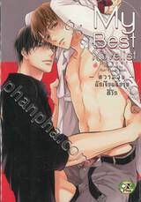 - ความลับ - นักเขียนนิยายที่รัก My Best Novelist (จบในเล่ม) 