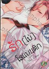 รัก (ไม่) โรแมนติก (จบในเล่ม) 