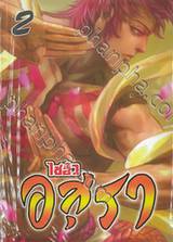 ไซอิ๋ว อสุรา เล่ม 02