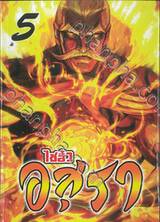 ไซอิ๋ว อสุรา เล่ม 05