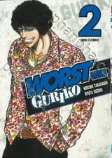 WORST GAIDEN GURIKO เล่ม 02