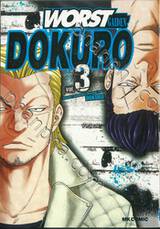 WORST GAIDEN DOKURO เล่ม 03