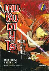 เคนชินซามูไร - ตอนพิเศษ - เล่ม 01