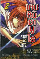 เคนชินซามูไร - ตอนพิเศษ - เล่ม 02 (เล่มจบ)