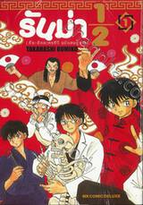 รันม่า ½ (ที่ระลึกละครทีวี ฉบับสมบูรณ์) เล่ม 01