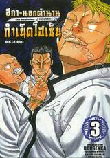 อีกา - นอกตำนาน กำเนิดโฮเซ็น the beginning of HOUSEN เล่ม 03