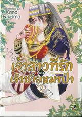 เจ้าสาวที่รักของเจ้าชายหมาป่า เล่ม 02