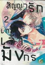 สัญญารักเทพเจ้ามังกร เล่ม 02