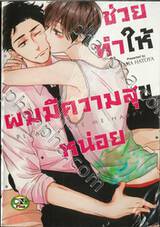 ช่วยทำให้ผมมีความสุขหน่อย (จบในเล่ม) 