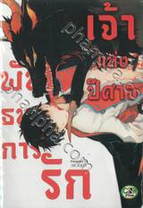 พันธนาการรัก เจ้าแห่งปีศาจ (จบในเล่ม) 